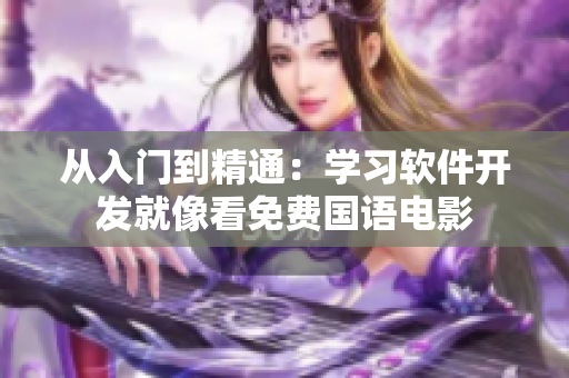 从入门到精通：学习软件开发就像看免费国语电影