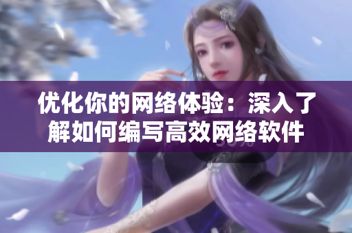 优化你的网络体验：深入了解如何编写高效网络软件