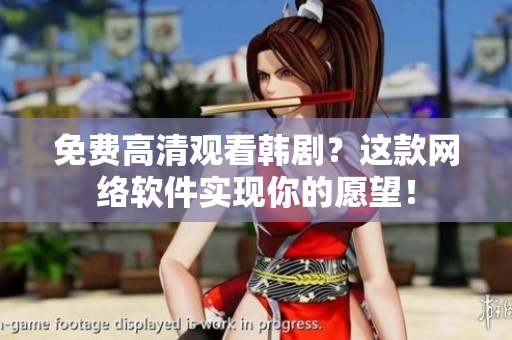 免费高清观看韩剧？这款网络软件实现你的愿望！