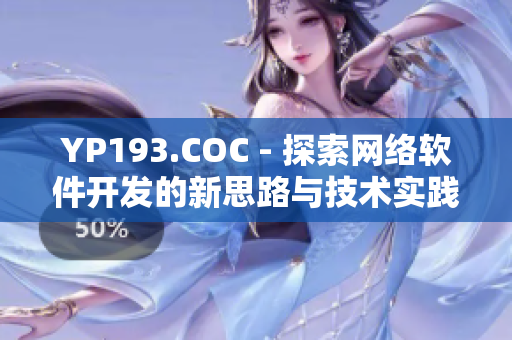 YP193.COC - 探索网络软件开发的新思路与技术实践!