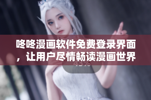 咚咚漫画软件免费登录界面，让用户尽情畅读漫画世界