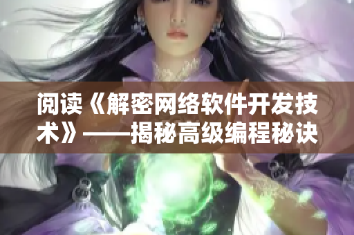 阅读《解密网络软件开发技术》——揭秘高级编程秘诀