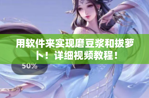 用软件来实现磨豆浆和拔萝卜！详细视频教程！