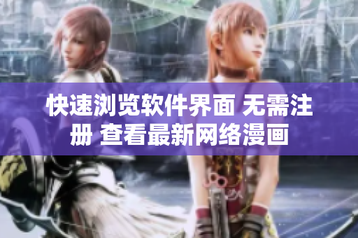 快速浏览软件界面 无需注册 查看最新网络漫画