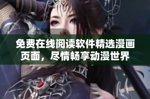 免费在线阅读软件精选漫画页面，尽情畅享动漫世界