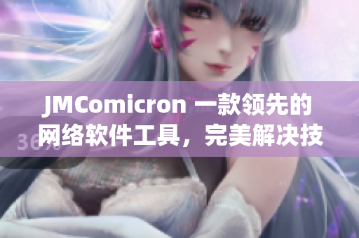 JMComicron 一款领先的网络软件工具，完美解决技术难题