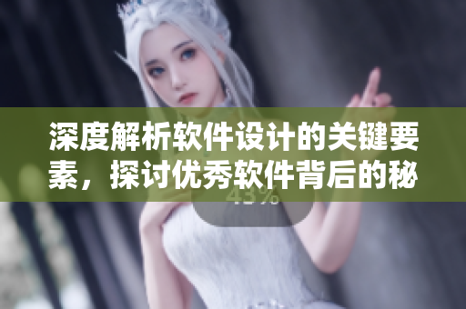 深度解析软件设计的关键要素，探讨优秀软件背后的秘密