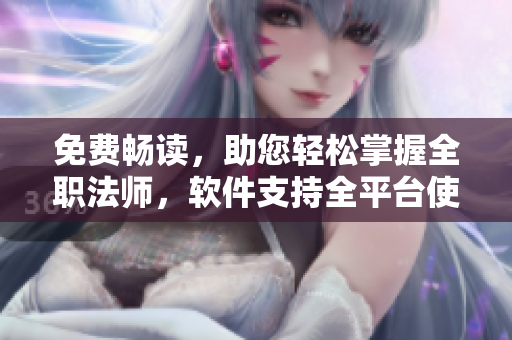 免费畅读，助您轻松掌握全职法师，软件支持全平台使用！