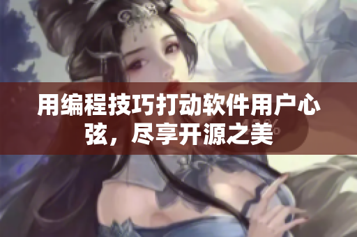 用编程技巧打动软件用户心弦，尽享开源之美