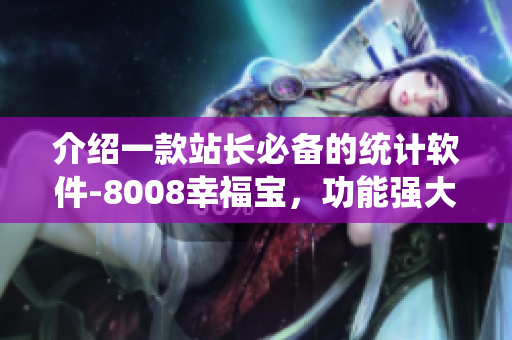 介绍一款站长必备的统计软件-8008幸福宝，功能强大实用！