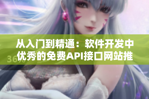 从入门到精通：软件开发中优秀的免费API接口网站推荐