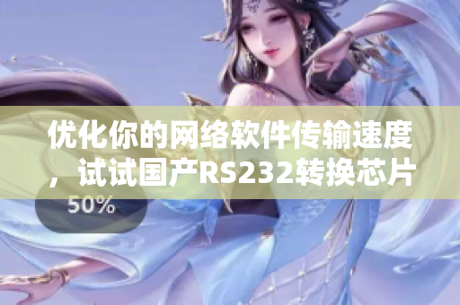 优化你的网络软件传输速度，试试国产RS232转换芯片Max3232