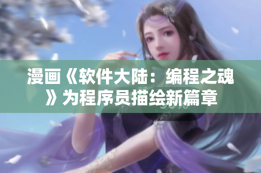 漫画《软件大陆：编程之魂》为程序员描绘新篇章