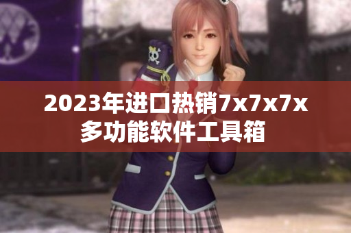 2023年进口热销7x7x7x多功能软件工具箱 