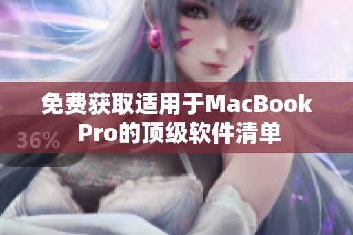 免费获取适用于MacBook Pro的顶级软件清单