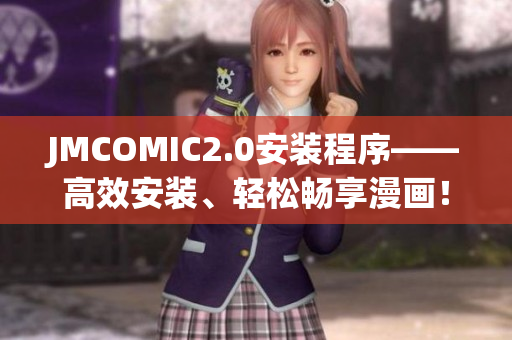 JMCOMIC2.0安装程序——高效安装、轻松畅享漫画！