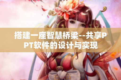 搭建一座智慧桥梁--共享PPT软件的设计与实现