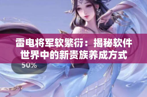 雷电将军软繁衍：揭秘软件世界中的新贵族养成方式