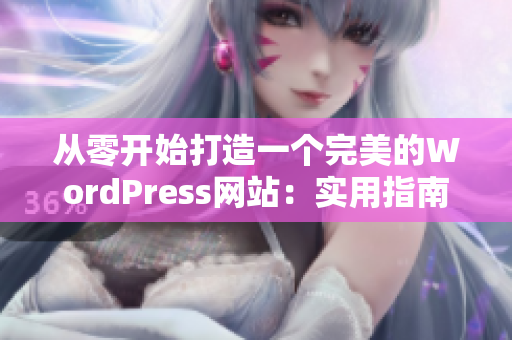 从零开始打造一个完美的WordPress网站：实用指南