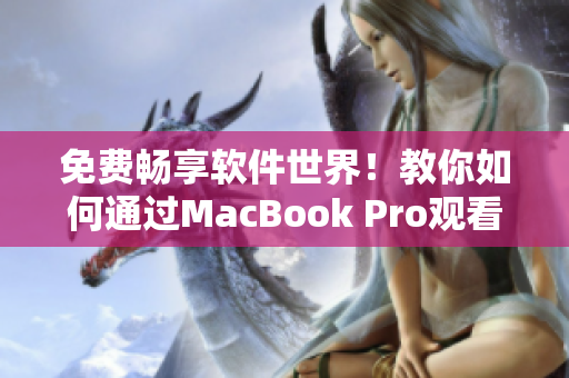 免费畅享软件世界！教你如何通过MacBook Pro观看高清视频