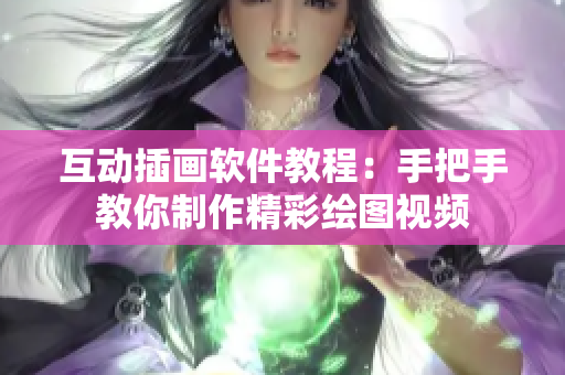 互动插画软件教程：手把手教你制作精彩绘图视频