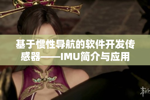 基于惯性导航的软件开发传感器——IMU简介与应用