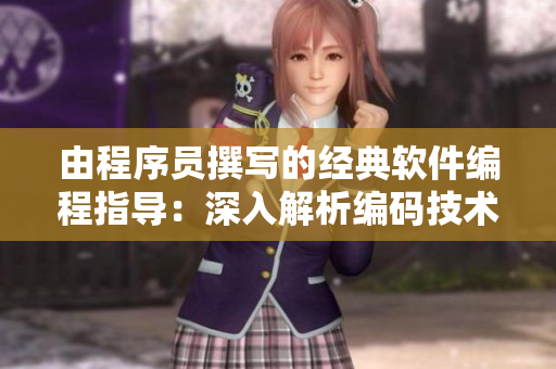 由程序员撰写的经典软件编程指导：深入解析编码技术