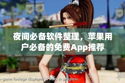 夜间必备软件整理，苹果用户必备的免费App推荐