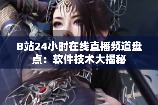 B站24小时在线直播频道盘点：软件技术大揭秘