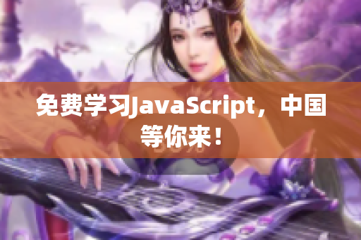 免费学习JavaScript，中国等你来！