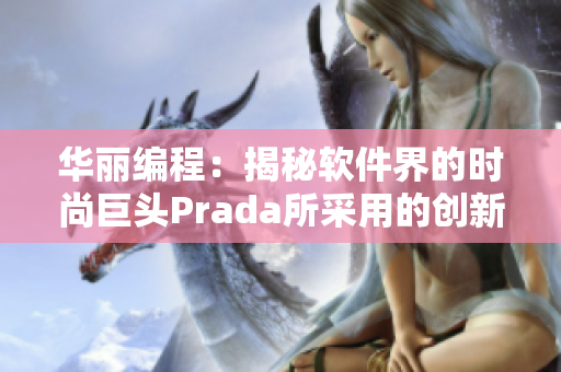 华丽编程：揭秘软件界的时尚巨头Prada所采用的创新技术