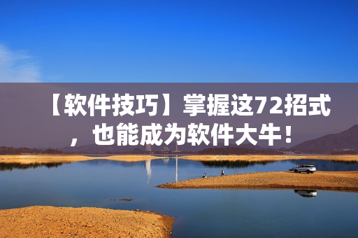 【软件技巧】掌握这72招式，也能成为软件大牛！