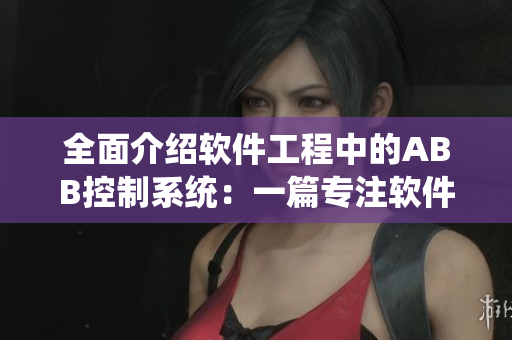 全面介绍软件工程中的ABB控制系统：一篇专注软件的晶体大全