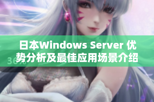 日本Windows Server 优势分析及最佳应用场景介绍