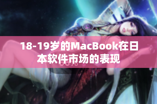 18-19岁的MacBook在日本软件市场的表现