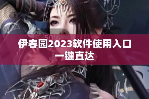 伊春园2023软件使用入口一键直达