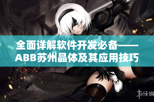 全面详解软件开发必备——ABB苏州晶体及其应用技巧