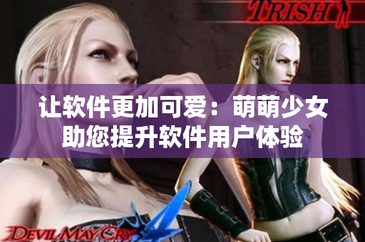 让软件更加可爱：萌萌少女助您提升软件用户体验