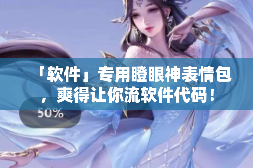 「软件」专用瞪眼神表情包，爽得让你流软件代码！