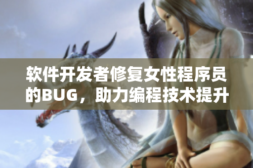 软件开发者修复女性程序员的BUG，助力编程技术提升
