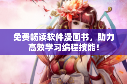 免费畅读软件漫画书，助力高效学习编程技能！