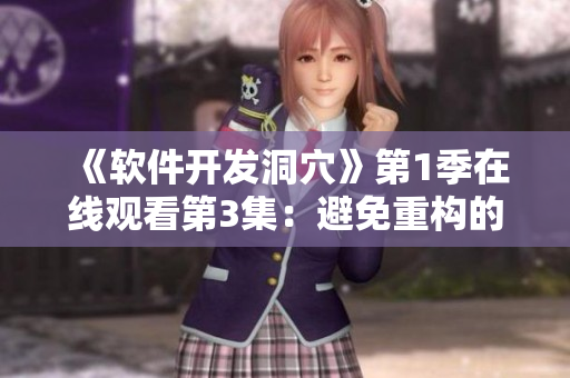 《软件开发洞穴》第1季在线观看第3集：避免重构的3条建议