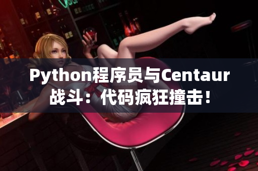 Python程序员与Centaur战斗：代码疯狂撞击！