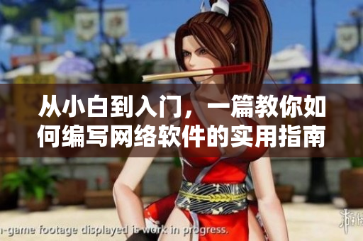 从小白到入门，一篇教你如何编写网络软件的实用指南！
