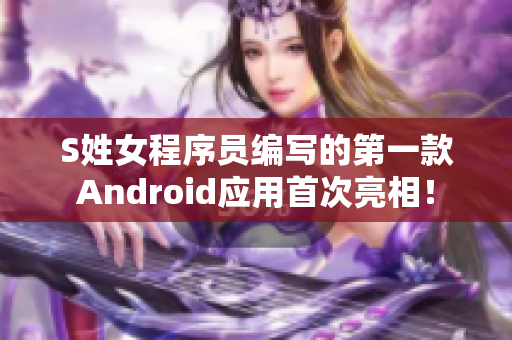 S姓女程序员编写的第一款Android应用首次亮相！