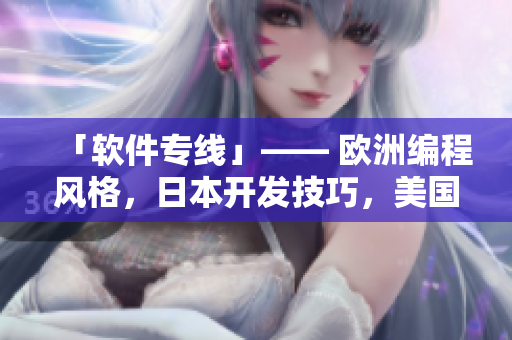 「软件专线」—— 欧洲编程风格，日本开发技巧，美国营销策略