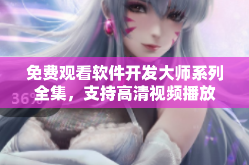 免费观看软件开发大师系列全集，支持高清视频播放