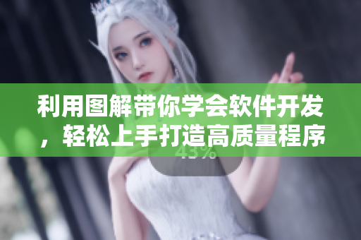 利用图解带你学会软件开发，轻松上手打造高质量程序——软件开发湿漫画