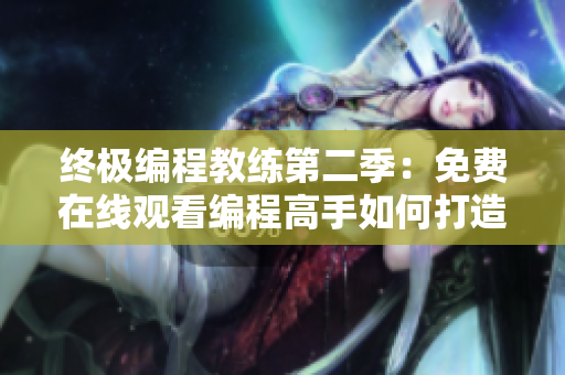 终极编程教练第二季：免费在线观看编程高手如何打造顶级软件