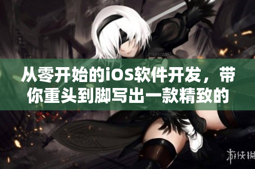 从零开始的iOS软件开发，带你重头到脚写出一款精致的手游。